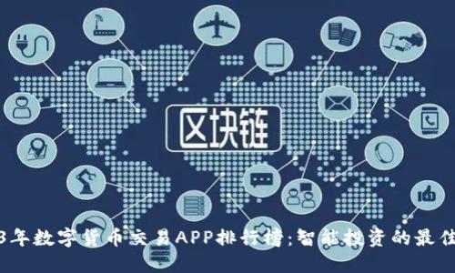 2023年数字货币交易APP排行榜:智能投资的最佳选择