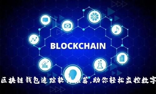 最佳区块链钱包追踪软件推荐，助你轻松监控数字资产