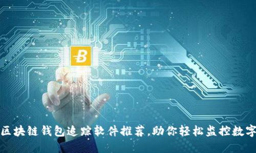 最佳区块链钱包追踪软件推荐，助你轻松监控数字资产