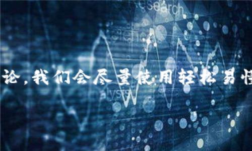 下面是关于如何用TP钱包创建U钱包的详细介绍,包括相关问题的讨论。我们会尽量使用轻松易懂的语言,希望能够让你在制作和使用这些数字钱包时有更好的体验。
轻松创建U钱包:TP钱包一步到位的实用指南