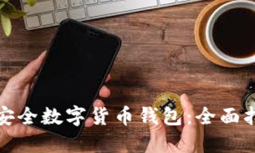 轻松创建你的安全数字货币钱包：全面指南与实用方案
