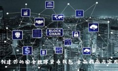 轻松创建你的安全数字货