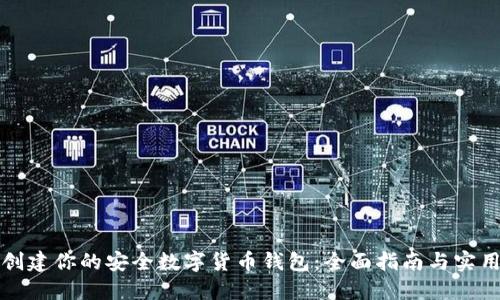 轻松创建你的安全数字货币钱包：全面指南与实用方案
