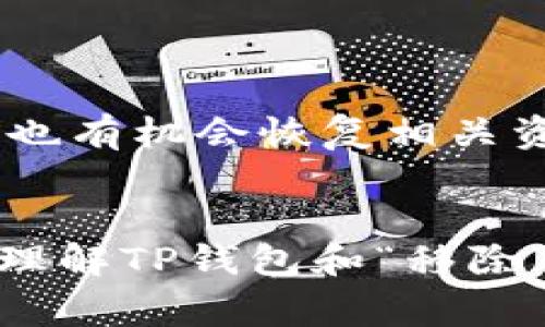 “t p钱包”是一个用户术语，通常与虚拟货币或数字资产相关。在这种上下文中，“移除”可以指代几个不同的概念，具体取决于你在什么背景下看到的这个词。为了让大家更清楚，我将对“t p钱包”中的“移除”进行详细解释，并且涉及到的一些基本概念，帮助大家更好理解。

什么是TP钱包？
TP钱包是一种数字钱包，用户可以用它来存储、管理和交易各种数字资产，如虚拟货币（例如比特币、以太坊等）或其他类型的加密资产。TP钱包通常包含各种功能，例如资产管理、交易功能和安全性保障等。它们在提供便利服务的同时，也关注用户的隐私和安全。

“移除”在TP钱包中的含义
在TP钱包中，“移除”主要指的是将某种资产或资源从钱包中删除或转出。这个操作可以涉及以下几个方面：
ul
  listrong移除资产：/strong例如，你可能在使用TP钱包时，想要转出某种虚拟货币到其他钱包或交易平台，这个过程就可以被称为“移除资产”。/li
  listrong移除链条连接：/strong如果你使用TP钱包与某个区块链服务连接，你可能会看到“移除”这个词，其意为结束当前与该服务或链的连接。/li
  listrong移除账户或功能：/strong有些用户可能希望停止使用钱包的某些功能，比如某个应用内的服务，这时也可能会看到“移除”这个选项。/li
/ul

为什么用户会选择移除资产？
移除资产的原因多种多样，以下是一些常见的原因：
ul
  listrong交易：/strong很多用户会选择在TP钱包中移除资产是因为他们计划进行交易，把资产转移到其他平台以获得更好的交易条件或价格。/li
  listrong安全：/strong有时候用户为了保护自己的资产安全，可能会把它们转移到更加安全的钱包中，比如冷钱包，从而避免网络攻击的风险。/li
  listrong资产管理：/strong在某些情况下，用户可能会为了管理资产的多样性，把某些资产移除。在投资组合的调整中，移除一些表现不佳的资产，可能是用户做出的明智决策。/li
/ul

移除资产过程中需要注意的事项
虽然移除资产在操作上通常较为简单，但仍然需要注意一些事项，以确保安全和顺利：
ul
  listrong确认地址：/strong转账前，一定要仔细核对接收地址，确保输入正确，否则可能导致比特币、以太坊等资产的永久丢失。/li
  listrong交易费用：/strong转账会产生一定的交易费用，确保你了解这些费用，并在意料之内。/li
  listrong安全性：/strong确保你在一个安全的环境下进行移除操作，不要在公共Wi-Fi环境下使用钱包，以防信息被窃取。/li
/ul

总结
TP钱包的“移除”功能对于用户来说不仅是工具的一部分，也是灵活管理数字资产的秘籍。通过合理利用这个功能，用户可以根据自己的实际需求，对自己的资产进行有效管理与交易。同时，时刻关注安全，了解此类操作背后的风险，才能在享受数字货币带来的便利时保持自我资产的安全。

常见问题
接下来，我将考虑两个与TP钱包和移除功能相关的问题。帮助大家更全面地了解这一话题。

问题一：如何在TP钱包中进行资产移除？
资产移除的过程其实并不复杂，步骤如下：
ul
  listrong打开TP钱包：/strong首先，确保你已登录到你的TP钱包，确保网络连接正常。/li
  listrong选择资产：/strong在钱包主页上，找到你想要移除的资产，一般都会在你的资产列表中列出。/li
  listrong点击转出或移除：/strong找到转账或者移除的选项，点击进入。/li
  listrong输入接收地址：/strong输入你想要转账的目标地址，确保准确无误。/li
  listrong确认交易：/strong最后，再次确认转出的金额和地址，确保信息无误后，提交交易。/li
/ul
请记住，完成这些步骤后，你的资产就会在一段时间内处理，并最终转出到目标地址。要保持耐心，同时注意查看交易状态，确保一切正常。

问题二：使用TP钱包移除资产的时候，是否会丢失数据？
当你在TP钱包中移除资产，实际上并不会丢失与该资产相关的数据。以下是一些要点说明：
ul
  listrong记录保存：/strongTP钱包里会保留你的交易记录和历史，只要你不删除该钱包的应用，数据都将会得到保留。/li
  listrong资产状态：/strong即使移除后，在对象钱包里的资产状态也会被记录，只要你有对应的私钥或者助记词，就算你移除资产，也有机会恢复相关资产。/li
  listrong使用其他钱包：/strong如果你在进行了转出操作后选择了其他钱包，依然可以通过此前拥有的私钥来找回这些资产。/li
/ul
总的来说，正确和谨慎的操作可以避免不必要的错误，同时对TP钱包的使用也能带来更愉快的体验。希望以上内容能帮助到你更深入理解TP钱包和“移除”这个操作的含义及其关联的各个方面。