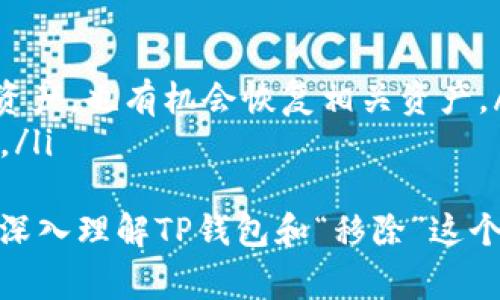 “t p钱包”是一个用户术语，通常与虚拟货币或数字资产相关。在这种上下文中，“移除”可以指代几个不同的概念，具体取决于你在什么背景下看到的这个词。为了让大家更清楚，我将对“t p钱包”中的“移除”进行详细解释，并且涉及到的一些基本概念，帮助大家更好理解。

什么是TP钱包？
TP钱包是一种数字钱包，用户可以用它来存储、管理和交易各种数字资产，如虚拟货币（例如比特币、以太坊等）或其他类型的加密资产。TP钱包通常包含各种功能，例如资产管理、交易功能和安全性保障等。它们在提供便利服务的同时，也关注用户的隐私和安全。

“移除”在TP钱包中的含义
在TP钱包中，“移除”主要指的是将某种资产或资源从钱包中删除或转出。这个操作可以涉及以下几个方面：
ul
  listrong移除资产：/strong例如，你可能在使用TP钱包时，想要转出某种虚拟货币到其他钱包或交易平台，这个过程就可以被称为“移除资产”。/li
  listrong移除链条连接：/strong如果你使用TP钱包与某个区块链服务连接，你可能会看到“移除”这个词，其意为结束当前与该服务或链的连接。/li
  listrong移除账户或功能：/strong有些用户可能希望停止使用钱包的某些功能，比如某个应用内的服务，这时也可能会看到“移除”这个选项。/li
/ul

为什么用户会选择移除资产？
移除资产的原因多种多样，以下是一些常见的原因：
ul
  listrong交易：/strong很多用户会选择在TP钱包中移除资产是因为他们计划进行交易，把资产转移到其他平台以获得更好的交易条件或价格。/li
  listrong安全：/strong有时候用户为了保护自己的资产安全，可能会把它们转移到更加安全的钱包中，比如冷钱包，从而避免网络攻击的风险。/li
  listrong资产管理：/strong在某些情况下，用户可能会为了管理资产的多样性，把某些资产移除。在投资组合的调整中，移除一些表现不佳的资产，可能是用户做出的明智决策。/li
/ul

移除资产过程中需要注意的事项
虽然移除资产在操作上通常较为简单，但仍然需要注意一些事项，以确保安全和顺利：
ul
  listrong确认地址：/strong转账前，一定要仔细核对接收地址，确保输入正确，否则可能导致比特币、以太坊等资产的永久丢失。/li
  listrong交易费用：/strong转账会产生一定的交易费用，确保你了解这些费用，并在意料之内。/li
  listrong安全性：/strong确保你在一个安全的环境下进行移除操作，不要在公共Wi-Fi环境下使用钱包，以防信息被窃取。/li
/ul

总结
TP钱包的“移除”功能对于用户来说不仅是工具的一部分，也是灵活管理数字资产的秘籍。通过合理利用这个功能，用户可以根据自己的实际需求，对自己的资产进行有效管理与交易。同时，时刻关注安全，了解此类操作背后的风险，才能在享受数字货币带来的便利时保持自我资产的安全。

常见问题
接下来，我将考虑两个与TP钱包和移除功能相关的问题。帮助大家更全面地了解这一话题。

问题一：如何在TP钱包中进行资产移除？
资产移除的过程其实并不复杂，步骤如下：
ul
  listrong打开TP钱包：/strong首先，确保你已登录到你的TP钱包，确保网络连接正常。/li
  listrong选择资产：/strong在钱包主页上，找到你想要移除的资产，一般都会在你的资产列表中列出。/li
  listrong点击转出或移除：/strong找到转账或者移除的选项，点击进入。/li
  listrong输入接收地址：/strong输入你想要转账的目标地址，确保准确无误。/li
  listrong确认交易：/strong最后，再次确认转出的金额和地址，确保信息无误后，提交交易。/li
/ul
请记住，完成这些步骤后，你的资产就会在一段时间内处理，并最终转出到目标地址。要保持耐心，同时注意查看交易状态，确保一切正常。

问题二：使用TP钱包移除资产的时候，是否会丢失数据？
当你在TP钱包中移除资产，实际上并不会丢失与该资产相关的数据。以下是一些要点说明：
ul
  listrong记录保存：/strongTP钱包里会保留你的交易记录和历史，只要你不删除该钱包的应用，数据都将会得到保留。/li
  listrong资产状态：/strong即使移除后，在对象钱包里的资产状态也会被记录，只要你有对应的私钥或者助记词，就算你移除资产，也有机会恢复相关资产。/li
  listrong使用其他钱包：/strong如果你在进行了转出操作后选择了其他钱包，依然可以通过此前拥有的私钥来找回这些资产。/li
/ul
总的来说，正确和谨慎的操作可以避免不必要的错误，同时对TP钱包的使用也能带来更愉快的体验。希望以上内容能帮助到你更深入理解TP钱包和“移除”这个操作的含义及其关联的各个方面。