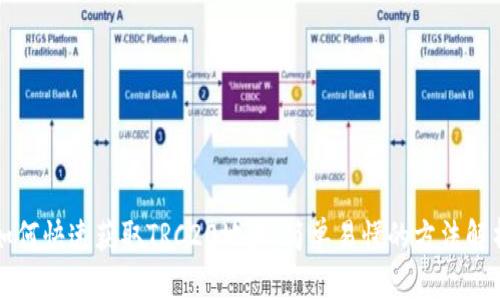如何快速获取TRC20地址:简单易懂的方法解析