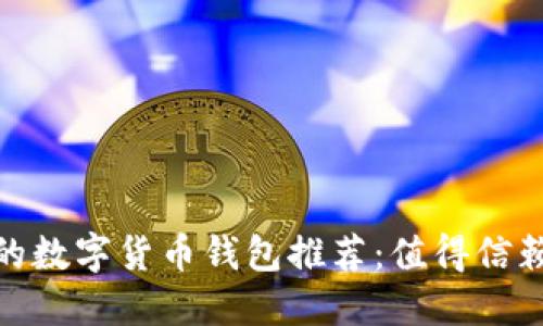 最安全的数字货币钱包推荐：值得信赖的选择