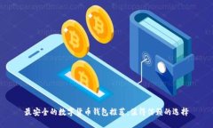 最安全的数字货币钱包推