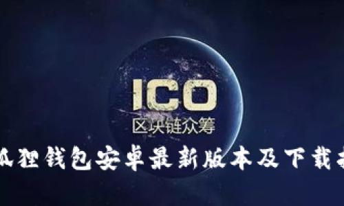 小狐狸钱包安卓最新版本及下载指南