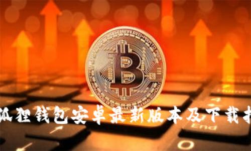 小狐狸钱包安卓最新版本及下载指南