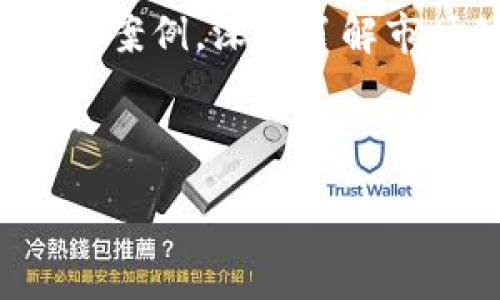 ：

  探讨虚拟币钱包项目赚钱的多种方式与成功案例 / 

 guanjianci 虚拟币, 钱包项目, 赚钱, 投资 /guanjianci 

---

引言：虚拟币的崛起与钱包的角色

随着区块链技术的迅猛发展，虚拟币市场正以一种前所未有的速度吸引着全球的目光。从比特币到以太坊，各类虚拟货币如雨后春笋般涌现。而在这股潮流中，虚拟币钱包作为存储和管理数字资产的重要工具，也随之迎来了巨大的发展机遇。无论是为了安全存放资产，还是进行日常交易，钱包项目无疑是连接用户与虚拟币世界的重要桥梁。

今天，我们就来深入探讨一下虚拟币钱包项目怎样实现盈利，以及在这个领域中的成功案例，帮助你更好地理解如何通过参与虚拟币钱包项目来实现经济收益。

一、虚拟币钱包的基本概念

在我们讨论如何从虚拟币钱包项目中获利之前，首先要了解它们的基本概念。虚拟币钱包可以简单理解为一个数字账户，用户可以通过这个账户进行虚拟货币的存储、发送、接收和管理。钱包分为热钱包和冷钱包：热钱包是在线钱包，方便用户随时交易，但安全性较低；冷钱包则是离线存储，更加安全，但不便于快速交易。

二、虚拟币钱包项目的盈利模式

现在，让我们进入虚拟币钱包项目的盈利模式。虚拟币钱包的盈利方式主要有以下几种：

h41. 交易手续费/h4

大多数虚拟币钱包在用户进行交易时，会收取一定的交易手续费。这种收费通常是基于交易金额或固定费用，通过这种方式，钱包项目可以实现稳定的收入。

h42. 增值服务/h4

虚拟币钱包可以提供多种增值服务，例如：更高级别的账户管理、更快的交易处理、数据分析服务等。这些额外的服务可以为用户提供更好的体验，同时也给钱包项目带来了额外的收益。

h43. 投资利息/h4

许多虚拟币钱包允许用户将其资产“锁定”在平台上，以换取一定的利息。这种方式在用户中引起了广泛关注，用户既可以获得更高的资产收益，同时钱包项目也可以利用这些资产进行其他投资，从中获利。

h44. 广告合作/h4

随着用户数量的增加，虚拟币钱包可以与相关企业进行广告合作。这为钱包项目带来了额外的收入，同时也为用户提供了更多的产品和服务选择。

三、成功案例分享

在虚拟币钱包领域，有许多成功的案例值得学习和借鉴。让我们来看看几个突出的例子。

h41. Coinbase/h4

作为最受欢迎的虚拟币钱包之一，Coinbase不仅提供了良好的用户体验，还积极参与市场营销。通过严格的合规措施与强大的安全保障，Coinbase已经吸引了数百万用户，成为了业内的领先者。他们的盈利方式主要来自交易手续费，同时也提供了额外的增值服务。

h42. Binance/h4

Binance是一家全球知名的加密货币交易所，他们的虚拟币钱包功能也十分强大。Binance提供的手续费非常具有竞争力，同时通过推出属于自己的数字货币BNB，吸引了大量用户。Binance的成功在于它能够不断创新和满足用户需求，这使其在激烈的市场竞争中稳占一席之地。

h43. Ledger/h4

Ledger专注于硬件钱包的设计，以物理方式保护虚拟货币。这种方式虽然相对传统，但在安全性方面具有显著优势。Ledger的成功在于其独特的产品定位和品牌价值，同时也满足了用户对安全性日益增长的需求。

四、如何参与虚拟币钱包项目

如果你想在这个领域获得收益，那么有以下几种参与方式：

h41. 自主开发钱包/h4

这可能需要一定的技术背景，但如果你有能力开发一个新型的虚拟币钱包，结合独特的功能和用户体验，可能会吸引大量用户。记住，创新是吸引用户的关键。

h42. 投资现有钱包项目/h4

通过投资已有的虚拟币钱包项目来获取收益也是一种可行的方式。你可以关注一些成长潜力较大的项目，寻找投资机会。但需要注意项目的长期规划与发展前景。

h43. 推广合作/h4

许多虚拟币钱包在市场推广上会寻找合作伙伴。作为推广者，你可以借助自己的社交网络宣传钱包项目，并从中获取佣金。这种方式既简单又具灵活性。

五、常见问题解答

h4问题一：虚拟币钱包的安全性如何保证？/h4

虚拟币钱包的安全性是用户最为关心的问题之一。如果钱包项目能提供多重身份验证、加密技术，并保持透明，安全性则会显著提升。此外，用户应选择知名度高、评价良好的钱包平台，并避免在公共网络中进行交易。

h4问题二：我应该选择热钱包还是冷钱包？/h4

选择热钱包还是冷钱包主要取决于你的交易需求。若你频繁交易，热钱包将更加便捷；而如果你主要是长期持有，则冷钱包将更有利于资产的安全。不过，结合使用也是一种不错的选择，热钱包用来日常小额交易，冷钱包用来保存大额资产。

总结

虚拟币钱包项目为投资者和用户提供了许多掘金的机会。无论是通过手续费、增值服务还是投资策略，都可以在这个快速发展的市场中找到自己的一席之地。借鉴成功案例，深入了解市场动态，有助于我们在参与虚拟币钱包项目的过程中减少风险，实现盈利。希望本文对你在虚拟币钱包领域的探索有所帮助，愿你在这条充满机遇的道路上顺风顺水。

---

以上是关于“虚拟币钱包项目赚钱”的深入探讨，希望这些信息能够激发你对这个领域的兴趣与思考！如有进一步的问题或想法，欢迎随时交流。