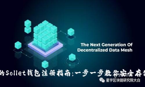 简单易懂的Sollet钱包注册指南:一步一步教你安全存储数字资产