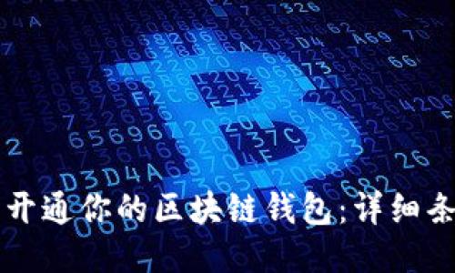 怎样顺利开通你的区块链钱包:详细条件与指南
