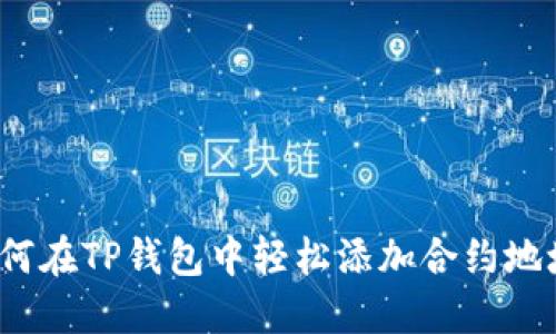 如何在TP钱包中轻松添加合约地址？