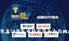 如何在TP钱包中轻松添加合