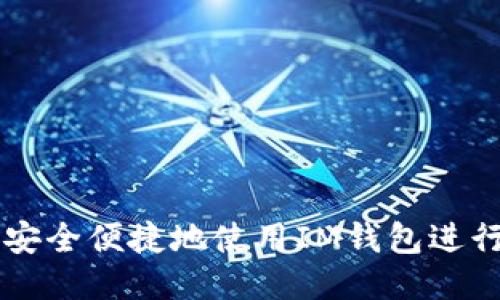 如何安全便捷地使用IM钱包进行交易