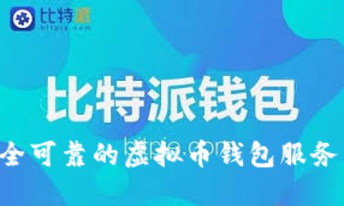 如何选择安全可靠的虚拟币钱包服务器：完整指南