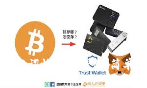 如何仅用助记词恢复TP钱包：简单易懂的指南
