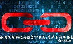 如何仅用助记词恢复TP钱包