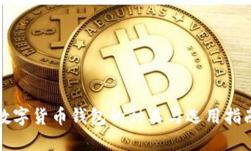 数字货币钱包的种类与选用指南