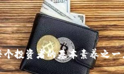 如何将CORE代币提取到TP钱包：完整指南

在现今的数字货币世界里，随着越来越多的人参与加密货币的交易，了解如何安全、便捷地管理这些资产显得尤为重要。CORE作为一种新兴的加密货币，有着不少忠实的用户。而TP钱包作为一个非常受欢迎的多链数字资产管理钱包，提供了便捷的操作界面和强大的安全性。如果你正在寻找如何把你的CORE代币提取到TP钱包的方法，你来对地方了！

优质
  轻松便捷！将CORE代币安全提币至TP钱包的终极指南 / 

相关关键词：
 guanjianci CORE代币, TP钱包, 提取指南, 数字资产管理 /guanjianci 

第一步：准备工作

在进行任何转账之前，你需要确保以下几点：

ul
listrong安装TP钱包：/strong如果你尚未下载TP钱包，去官方的应用商店下载并安装它。确保选择官方版本，以保障安全性。/li
listrong创建或导入钱包：/strong如果你是新用户，需要创建一个新钱包并妥善保存助记词。如果你已经有钱包，确保你能安全访问它。/li
listrong确保网络安全：/strong在进行任何加密货币交易时，请确保你处于安全的网络环境中，避免在公共WiFi下操作。/li
/ul

第二步：获取你的TP钱包地址

提币前，你需要知道如何找到你的TP钱包地址，这是资金能够安全转入的“目的地”。以下是获取TP钱包地址的步骤：

ul
listrong打开TP钱包：/strong启动你的TP钱包应用。/li
listrong选择CORE代币：/strong在钱包首页，找到并选择CORE。/li
listrong查找“接收”按钮：/strong点击“接收”按钮，系统会生成一个独特的地址，这是你用来接收资金的。/li
listrong复制地址：/strong优先选择复制地址，以免手动输入时出错。/li
/ul

第三步：进入交易平台进行提币

现在你已经有了TP钱包的地址，接下来的步骤就是进入你存放CORE代币的交易平台进行提币操作。以下是具体步骤：

ul
listrong登录交易平台：/strong使用你在该平台上的账号和密码进行登录。/li
listrong找到提币选项：/strong在导航栏中，通常有一个“提币”或者“提取资金”的选项，点击进入。/li
listrong选择CORE代币：/strong在提币页面，选择你要提取的CORE代币。/li
listrong粘贴TP钱包地址：/strong在提币地址栏中粘贴你之前复制的TP钱包地址。/li
listrong输入数量：/strong输入你想提取的CORE数量，确认无误后继续。很多平台提供最小提币限额，请留意。/li
listrong确认交易：/strong在最后的确认页面上，确保所有信息准确无误后，提交交易请求。/li
/ul

第四步：等待确认与查看状态

提币请求提交之后，你需要耐心等待交易的确认。不同的区块链网络确认时间不同，通常在几分钟到半小时不等。在这个阶段，建议你可以查看交易的状态：

ul
listrong查看交易记录：/strong大多数交易平台会提供交易记录，可以在“资金记录”或者“交易历史”中查看。/li
listrong使用区块链浏览器：/strong如果需要，你可以通过区块链浏览器（如Etherscan）输入你的钱包地址或交易哈希，查看交易进程。/li
/ul

第五步：检查TP钱包余额

一旦网络确认了你的交易，最后一步就是查看你的TP钱包余额。以下是检查步骤：

ul
listrong打开TP钱包：/strong再次启动你的TP钱包应用。/li
listrong刷新余额：/strong在首页，找到CORE代币，轻轻刷新一下页面，你的余额将更新。/li
listrong确认到账：/strong确保提取的CORE代币已经成功显示在余额上。/li
/ul

相关问题探讨

1. CORE代币的特点是什么？

CORE代币作为一种新兴的资产，具有很多独特的特点。首先，它是一种去中心化的货币，不受单一机构控制，用户可以直接进行交易而无需中介。其次，CORE代币在支付和转账方面的速度非常快，通常可以在几分钟内完成交易。此外，CORE网络也致力于高安全性，使用了多重加密技术来保护用户的资产安全。虽然CORE代币的使用场景还在持续发展过程中，但其潜力不容小觑。对于投资者来说，了解CORE的特点能够帮助他们做出更明智的投资决策。

2. 提币常见的问题及解决方案

在进行提币操作时，许多人可能会遇到一些常见问题。以下是一些解决方案：

ul
listrong提币未到账：/strong如果提币后很长时间仍未到账，可以先确认交易状态。如果交易显示已完成，建议查看区块链上的交易记录，确保地址填写正确。如果所有信息无误但仍未到账，可以联系交易所客服寻求帮助。/li
listrong手续费过高：/strong提币手续费通常依据网络拥堵程度而变动，如果你发现某一时段手续费过高，可以选择在网络越通畅的时间段内再次尝试提币。/li
listrong地址错误：/strong提币时若地址填写错误，资金可能无法恢复。每次输入、粘贴地址时，务必仔细核对。最为保险的做法是复制粘贴。/li
listrong交易所维护：/strong在一些情况下，交易所可能进行系统维护，在此期间无法提币。请关注平台官宣或者社交媒体更新以获取实时信息。/li
/ul

上述内容便是针对如何将CORE代币提取到TP钱包的全流程解读及相关问题解答。通过一步一步的指导，相信你能够安全、高效地完成提币操作。随着区块链技术的发展，管理好自己的数字资产将会越来越成为每个投资者的基本素养之一。希望这篇文章能为你提供实用的信息，助你在数字货币的世界中越走越远！