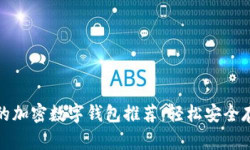 最适合个人用户的加密数字钱包推荐：轻松安全存储你的数字资产