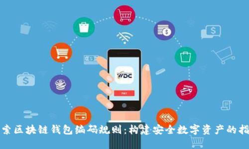 探索区块链钱包编码规则:构建安全数字资产的指南