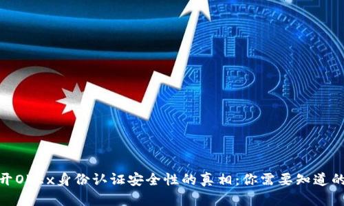 : 揭开OKEx身份认证安全性的真相：你需要知道的一切