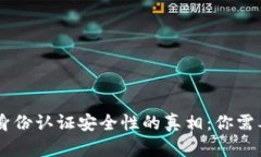 : 揭开OKEx身份认证安全性