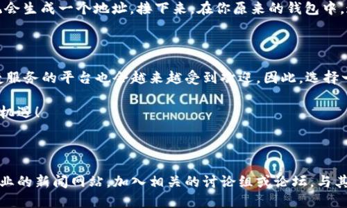   如何安全高效地下载OwnCoin钱包应用？ / 

 guanjianci OwnCoin钱包, 加密货币, 钱包(app), 下载 /guanjianci 

引言：探索OwnCoin钱包的魅力

在加密货币日益流行的今天，选择一个合适的钱包来安全存储和管理你的数字资产显得尤为重要。OwnCoin钱包，作为一个崭露头角的钱包应用，凭借其独特的功能和友好的用户体验，吸引了大批用户的关注。在这篇文章中，我们不仅会讨论如何高效地下载OwnCoin钱包，还将分享关于它的一些重要特点和使用技巧，帮助你更好地了解这个工具。

为什么选择OwnCoin钱包

在众多钱包应用中，OwnCoin钱包以其安全性、方便性和多功能性脱颖而出。首先，它提供了高水平的安全保护，有效防止黑客的攻击。其次，它的用户界面十分友好，即使是初学者也可以轻松上手。此外，OwnCoin钱包支持多种加密货币，这使得你可以在一个平台上管理多种数字资产，省时又省力。

下载OwnCoin钱包的准备工作

在你准备下载OwnCoin钱包之前，有几个步骤是值得注意的。首先，确保你的设备（无论是手机还是电脑）满足应用的最低要求。其次，尽量在官方渠道如Google Play或App Store下载应用，避免在不可靠的网站上下载，以防止遭遇恶意软件的攻击。

如何下载OwnCoin钱包

下载OwnCoin钱包其实非常简单。首先，打开你的应用商店（如Apple App Store或Google Play）。在搜索框中输入“OwnCoin钱包”，你将看到相应的应用图标。点击下载按钮，按照提示完成安装。安装完成后，打开应用并进行注册，接下来，按照引导进行设置即可。

OwnCoin钱包的主要功能

OwnCoin钱包不仅仅是一个简单的加密货币存储工具，它还有很多实用的功能。例如：

ul
    listrong资产管理：/strong支持各种主流加密货币，让你可以轻松管理不同的资产。/li
    listrong安全保障：/strong采用多重加密技术，保护你的资产安全。/li
    listrong交易功能：/strong无需中介，直接进行加密货币交易，非常方便。/li
    listrong手动备份：/strong可以手动备份你的钱包，为你的资产提供更进一步的保护。/li
/ul

如何保障OwnCoin钱包的安全性

虽然OwnCoin钱包本身提供了多种安全保护措施，但用户自身的使用习惯同样重要。以下是一些保障钱包安全的技巧：

ul
    listrong定期更新：/strong定期检查应用是否有更新，安装最新版本，以确保你的钱包拥有最新的安全特性。/li
    listrong使用强密码：/strong设置复杂的密码，避免使用容易猜测的组合，增强账户的安全性。/li
    listrong启用双重验证：/strong如果可能，启用双重验证功能，进一步增强账户的保护。/li
    listrong定期备份：/strong定期备份你的钱包，确保在设备丢失或故障的情况下，可以恢复你的资产。/li
/ul

常见问题

在下载和使用OwnCoin钱包的过程中，用户可能会遇到一些常见问题。下面我们将一一解答这些问题，让你更好地了解OwnCoin钱包。

问题一：如果我忘记了OwnCoin钱包的密码，该怎么办？

忘记密码是很多用户使用数字钱包时常见的问题。对于OwnCoin钱包，首先不要惊慌。通常情况下，钱包应用会提供密码重置的选项。你可能需要验证身份，按照提示操作即可。确保在今后的使用中，将密码安全地保存好或使用密码管理工具来帮助记忆。

问题二：如何将其他加密货币转移到OwnCoin钱包？

将其他加密货币转移到OwnCoin钱包其实很简单。首先，你需要在OwnCoin钱包中获得你的个人接收地址。打开应用，选择你想要接收的加密货币，系统会生成一个地址。接下来，在你原来的钱包中，通过发送、转账等功能输入这个地址，确认后等待交易完成即可。记得在转账前仔细核对地址，以免造成资产损失。

结论：OwnCoin钱包的未来展望

总之，OwnCoin钱包以其安全高效的特点，成为了越来越多加密货币用户的首选。随着加密市场的发展，数字资产的重要性将愈发凸显，而提供安全便捷服务的平台也会越来越受到欢迎。因此，选择一个可靠的钱包，不仅是保护资产的需要，也是进入这个新兴市场的第一步。

希望以上的内容能帮助你更好地理解OwnCoin钱包，并顺利完成下载和使用。未来，让我们一起在加密货币的海洋中探索更多的可能性，迎接新的财富机遇！

附录：关于加密货币的其他资源

除了OwnCoin钱包，还有许多关于加密货币的资源可以帮助你更加深入理解这个领域。例如，你可以阅读一些关于区块链技术的书籍，关注加密货币行业的新闻网站，加入相关的讨论组或论坛，与其他用户交流经验。这些都将为你的投资和交易提供丰富的视角和信息。
