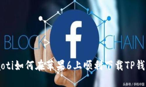 ziaoti如何在苹果6上顺利下载TP钱包?