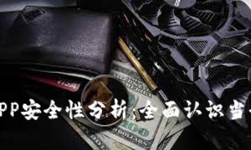 加密数字钱包APP安全性分析：全面认识当今信息保护现状