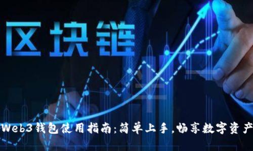 鸥易Web3钱包使用指南：简单上手，畅享数字资产管理