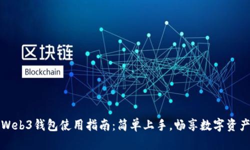 鸥易Web3钱包使用指南：简单上手，畅享数字资产管理
