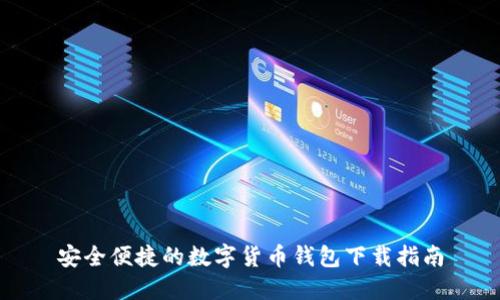 安全便捷的数字货币钱包下载指南