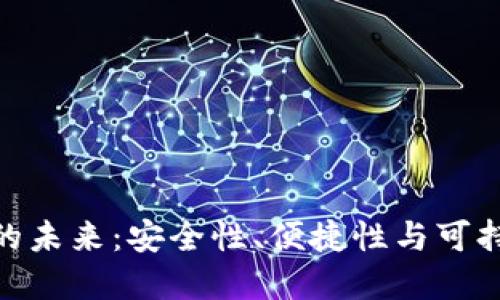 加密数字货币钱包的未来：安全性、便捷性与可持续发展的完美结合