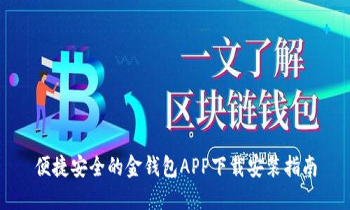 便捷安全的金钱包APP下载安装指南