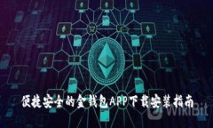 便捷安全的金钱包APP下载