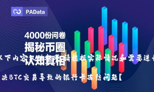 注意:以下内容仅供参考,请根据实际情况和需要进行调整。
如何解决BTC交易导致的银行卡冻结问题?
