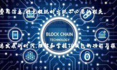 在谈论TP钱包的提现及其在