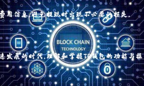 在谈论TP钱包的提现及其在各国是否合法之前，我们需要先对TP钱包进行一个简单的介绍。TP钱包是一种数字货币钱包，旨在为用户提供安全、便捷的数字货币管理和交易服务。随着数字货币的兴起，越来越多的人开始接触和使用这样的数字钱包。对于很多用户来说，了解自己所在地的法律法规，这对于正确使用TP钱包进行提现和交易至关重要。

什么是TP钱包？
TP钱包是一款支持多种数字资产存储和交易的移动应用，通过其用户可以方便地管理自己的数字货币，包括但不限于比特币、以太坊等。TP钱包的设计理念是用户友好，界面简洁易懂，方便新手用户快速上手。此外，TP钱包还注重安全性，采用先进的加密技术来保护用户的资产。

TP钱包提现的基本流程
使用TP钱包进行提现的流程相对简单。首先，用户需要将自己账户中的数字货币转换为法定货币（如美元、人民币等），然后，通过所选择的提现方式将资金转入银行账户。提现方式通常包括银行卡转账、第三方支付等。具体的流程可能因国家和地区的不同而有所差异。

各国对数字货币提现的法律法规
在探讨TP钱包的提现是否合法之前，首先要了解各国对数字货币和数字钱包的法律政策。实际上，各国对数字货币的法律规定各异，甚至同一国家的不同地区也可能会有不同的规定。

例如，在美国，数字货币被视为一种财产，用户在进行数字货币提现时需要缴纳相关税款。而在中国，数字货币的交易受到很大限制，许多交易所被关闭。但是，用户仍然可以通过合法渠道使用钱包进行一些日常的消费活动。

在欧洲的某些国家，如德国和瑞士，数字货币被视为合法的支付手段，用户拥有相对宽松的使用和提现环境。这使得TP钱包在这些国家的应用非常广泛，用户也能够更加自信地进行资金的提现和转移。

TP钱包提现的注意事项
尽管TP钱包的提现流程简单方便，但用户在提现时仍需注意一些事项。首先，建议用户认真阅读所使用国家的法律法规，确保自己的操作不违反当地的法律。例如，在中国，虽然个人可以合法持有数字货币，但在提现和交易方面仍需谨慎，以防触犯相关法律。

其次，用户需要选择正规的提现渠道，避免使用那些不明身份的第三方支付平台，以保障自身资金的安全。在选择提现方式时，也应考虑到账速度和手续费的问题，以确保能顺利完成提现。

TP钱包的安全性
安全性是使用TP钱包时一个重要的考量因素。在进行数字货币的存储和交易时，用户应重视钱包的安全保护措施。例如，TP钱包支持私钥的本地存储，这意味着用户的资产并不存储在云端，而是保存在用户自己的设备中，从而减少了被黑客攻击的风险。

此外，用户还应定期更新相关软件，及时修复潜在的安全漏洞。同时，尽量避免在公共网络环境中进行金融交易，保护个人隐私信息。

面临的挑战与未来展望
尽管TP钱包等数字货币钱包在全球范围内的使用正在逐渐增加，但用户在提现过程中仍面临许多挑战。主要挑战包括法律法规的不确定性、安全性问题以及市场波动带来的不稳定性等。

未来，随着数字货币的普及和接受度的增加，TP钱包及其他数字钱包的功能和安全性也将不断提升。同时，各国的监管政策可能会逐渐明朗化，这将使得数字货币的交易和提现变得更加合法化和规范化。

用户常见问题
在了解到TP钱包提现的基本情况后，许多用户可能还会有其他一些疑问。以下是两个常见问题的解答：

问题一：TP钱包提现需要多久？
提现的时间通常取决于多个因素，包括提现方式、网络拥堵程度以及所处国家的金融监管速度。一般来说，使用普通的银行转账可能需要一到三个工作日，而使用第三方支付平台可能会更快。

用户在进行提现前，可以查看TP钱包的具体说明，了解不同提现方式的预计到账时间，从而做好相应的资金安排。

问题二：TP钱包提现会产生手续费吗？
是的，使用TP钱包进行提现通常会产生一定的手续费。手续费的多少取决于提现方式和钱包本身的政策。用户在选择提现方式时，需要提前了解相关的费用信息，避免提现时出现不必要的损失。

此外，用户还应关注市场波动，因为汇率的变化可能会影响到提现金额，建议尽量选择在相对稳定的时段进行提现，以减小风险。

结语
总的来说，TP钱包的提现过程在不同国家有着不同的法律法规，用户在使用时需要充分了解当地的政策，并注意安全性和费用问题。在这个数字货币飞速发展的时代，理解和掌握TP钱包的功能与操作，将帮助我们更好地管理和使用我们的资产。

TP钱包提现各国政策解析：安全、便捷还是风险？
