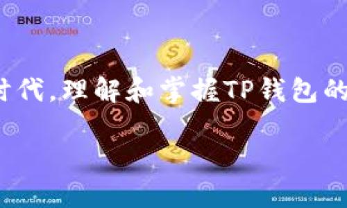 在谈论TP钱包的提现及其在各国是否合法之前，我们需要先对TP钱包进行一个简单的介绍。TP钱包是一种数字货币钱包，旨在为用户提供安全、便捷的数字货币管理和交易服务。随着数字货币的兴起，越来越多的人开始接触和使用这样的数字钱包。对于很多用户来说，了解自己所在地的法律法规，这对于正确使用TP钱包进行提现和交易至关重要。

什么是TP钱包？
TP钱包是一款支持多种数字资产存储和交易的移动应用，通过其用户可以方便地管理自己的数字货币，包括但不限于比特币、以太坊等。TP钱包的设计理念是用户友好，界面简洁易懂，方便新手用户快速上手。此外，TP钱包还注重安全性，采用先进的加密技术来保护用户的资产。

TP钱包提现的基本流程
使用TP钱包进行提现的流程相对简单。首先，用户需要将自己账户中的数字货币转换为法定货币（如美元、人民币等），然后，通过所选择的提现方式将资金转入银行账户。提现方式通常包括银行卡转账、第三方支付等。具体的流程可能因国家和地区的不同而有所差异。

各国对数字货币提现的法律法规
在探讨TP钱包的提现是否合法之前，首先要了解各国对数字货币和数字钱包的法律政策。实际上，各国对数字货币的法律规定各异，甚至同一国家的不同地区也可能会有不同的规定。

例如，在美国，数字货币被视为一种财产，用户在进行数字货币提现时需要缴纳相关税款。而在中国，数字货币的交易受到很大限制，许多交易所被关闭。但是，用户仍然可以通过合法渠道使用钱包进行一些日常的消费活动。

在欧洲的某些国家，如德国和瑞士，数字货币被视为合法的支付手段，用户拥有相对宽松的使用和提现环境。这使得TP钱包在这些国家的应用非常广泛，用户也能够更加自信地进行资金的提现和转移。

TP钱包提现的注意事项
尽管TP钱包的提现流程简单方便，但用户在提现时仍需注意一些事项。首先，建议用户认真阅读所使用国家的法律法规，确保自己的操作不违反当地的法律。例如，在中国，虽然个人可以合法持有数字货币，但在提现和交易方面仍需谨慎，以防触犯相关法律。

其次，用户需要选择正规的提现渠道，避免使用那些不明身份的第三方支付平台，以保障自身资金的安全。在选择提现方式时，也应考虑到账速度和手续费的问题，以确保能顺利完成提现。

TP钱包的安全性
安全性是使用TP钱包时一个重要的考量因素。在进行数字货币的存储和交易时，用户应重视钱包的安全保护措施。例如，TP钱包支持私钥的本地存储，这意味着用户的资产并不存储在云端，而是保存在用户自己的设备中，从而减少了被黑客攻击的风险。

此外，用户还应定期更新相关软件，及时修复潜在的安全漏洞。同时，尽量避免在公共网络环境中进行金融交易，保护个人隐私信息。

面临的挑战与未来展望
尽管TP钱包等数字货币钱包在全球范围内的使用正在逐渐增加，但用户在提现过程中仍面临许多挑战。主要挑战包括法律法规的不确定性、安全性问题以及市场波动带来的不稳定性等。

未来，随着数字货币的普及和接受度的增加，TP钱包及其他数字钱包的功能和安全性也将不断提升。同时，各国的监管政策可能会逐渐明朗化，这将使得数字货币的交易和提现变得更加合法化和规范化。

用户常见问题
在了解到TP钱包提现的基本情况后，许多用户可能还会有其他一些疑问。以下是两个常见问题的解答：

问题一：TP钱包提现需要多久？
提现的时间通常取决于多个因素，包括提现方式、网络拥堵程度以及所处国家的金融监管速度。一般来说，使用普通的银行转账可能需要一到三个工作日，而使用第三方支付平台可能会更快。

用户在进行提现前，可以查看TP钱包的具体说明，了解不同提现方式的预计到账时间，从而做好相应的资金安排。

问题二：TP钱包提现会产生手续费吗？
是的，使用TP钱包进行提现通常会产生一定的手续费。手续费的多少取决于提现方式和钱包本身的政策。用户在选择提现方式时，需要提前了解相关的费用信息，避免提现时出现不必要的损失。

此外，用户还应关注市场波动，因为汇率的变化可能会影响到提现金额，建议尽量选择在相对稳定的时段进行提现，以减小风险。

结语
总的来说，TP钱包的提现过程在不同国家有着不同的法律法规，用户在使用时需要充分了解当地的政策，并注意安全性和费用问题。在这个数字货币飞速发展的时代，理解和掌握TP钱包的功能与操作，将帮助我们更好地管理和使用我们的资产。

TP钱包提现各国政策解析：安全、便捷还是风险？