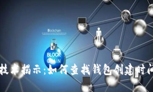 区块链技术揭示：如何查找钱包创建时间的秘诀