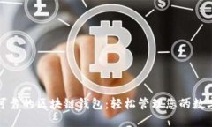 安全可靠的区块链钱包：