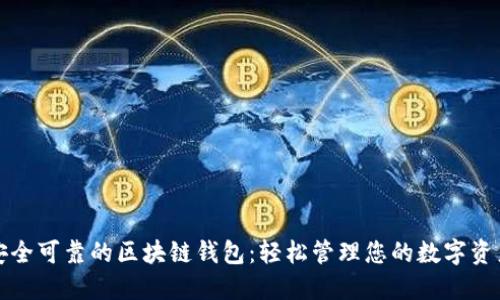 安全可靠的区块链钱包：轻松管理您的数字资产