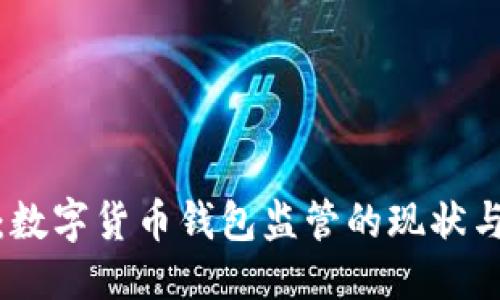 优质
全面解读:数字货币钱包监管的现状与未来趋势