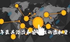 2023年最具潜力和安全性的