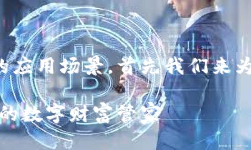 思维导图
为了让大家更好地理解数字货币钱包的应用场景,首先我们来为本文设定一个较为吸引人的和关键词。
探索数字货币钱包的多元应用场景:你的数字财富管家