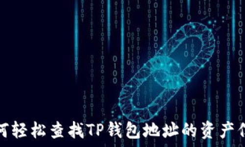 如何轻松查找TP钱包地址的资产信息