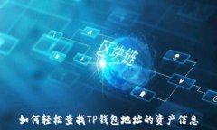  如何轻松查找TP钱包地址